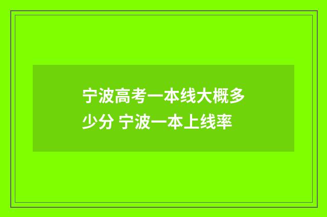 宁波高考一本线大概多少分 宁波一本上线率