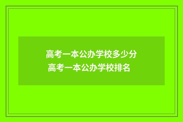 高考一本公办学校多少分 高考一本公办学校排名