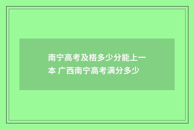 南宁高考及格多少分能上一本 广西南宁高考满分多少