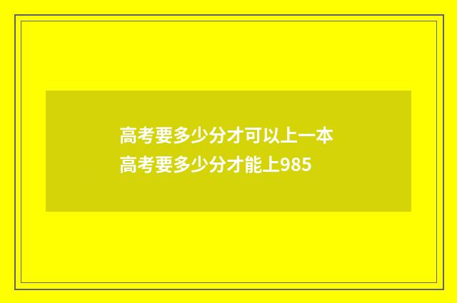 高考要多少分才可以上一本 高考要多少分才能上985