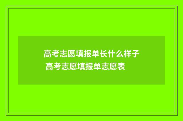 高考志愿填报单长什么样子 高考志愿填报单志愿表