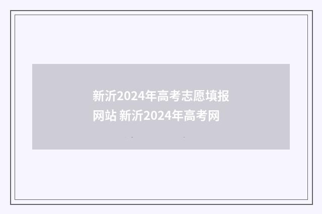 新沂2024年高考志愿填报网站 新沂2024年高考网