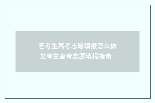 艺考生高考志愿填报怎么做 艺考生高考志愿填报指南