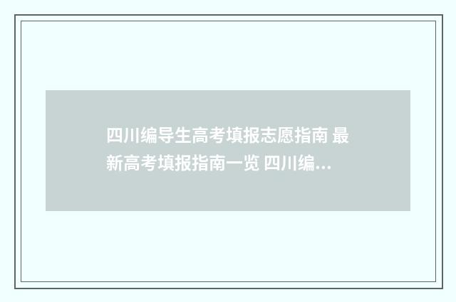 四川编导生高考填报志愿指南 最新高考填报指南一览 四川编导多少分能上一本