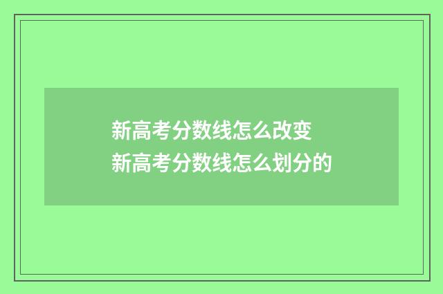 新高考分数线怎么改变 新高考分数线怎么划分的