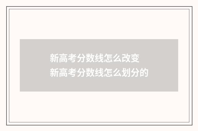 新高考分数线怎么改变 新高考分数线怎么划分的
