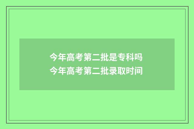 今年高考第二批是专科吗 今年高考第二批录取时间