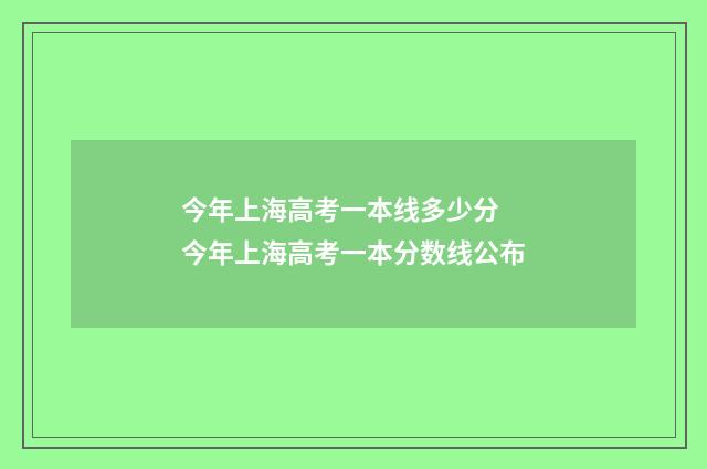今年上海高考一本线多少分 今年上海高考一本分数线公布