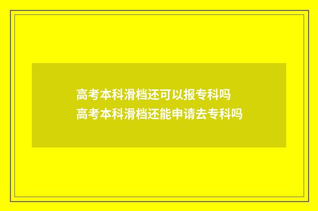 高考本科滑档还可以报专科吗 高考本科滑档还能申请去专科吗