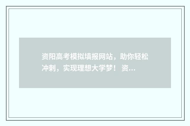 资阳高考模拟填报网站，助你轻松冲刺，实现理想大学梦！ 资阳高考模拟填报在哪里