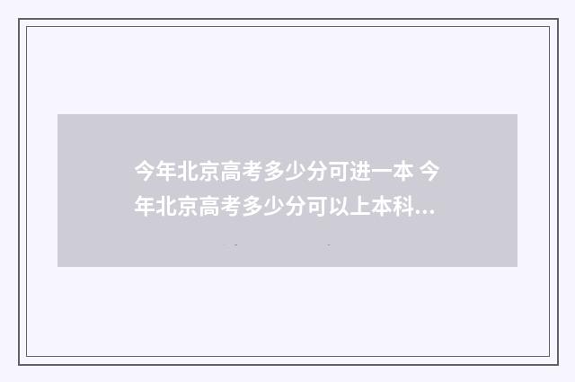 今年北京高考多少分可进一本 今年北京高考多少分可以上本科公办的