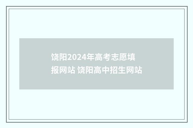 饶阳2024年高考志愿填报网站 饶阳高中招生网站