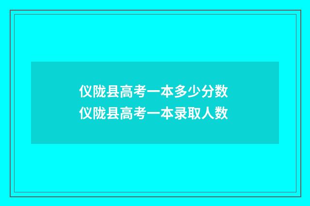 仪陇县高考一本多少分数 仪陇县高考一本录取人数