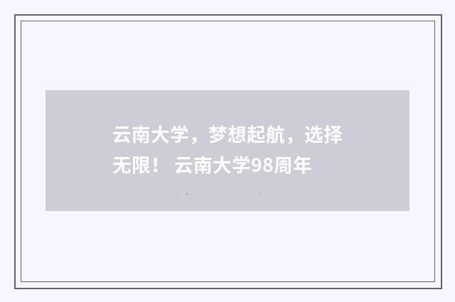 云南大学，梦想起航，选择无限！ 云南大学98周年