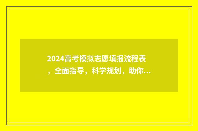 2024高考模拟志愿填报流程表，全面指导，科学规划，助你成功！ 2024高考模拟志愿填报表