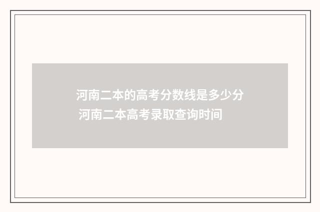 河南二本的高考分数线是多少分 河南二本高考录取查询时间