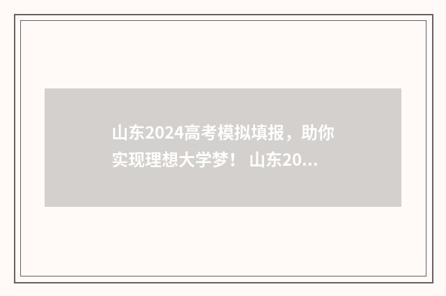 山东2024高考模拟填报，助你实现理想大学梦！ 山东2024高考模拟试题