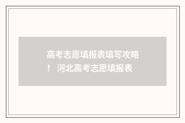 高考志愿填报表填写攻略！ 河北高考志愿填报表