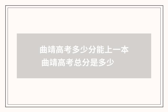 曲靖高考多少分能上一本 曲靖高考总分是多少