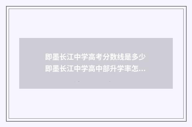 即墨长江中学高考分数线是多少 即墨长江中学高中部升学率怎么样