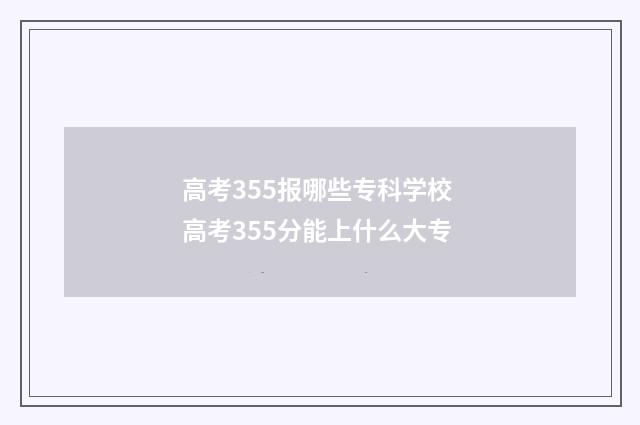 高考355报哪些专科学校 高考355分能上什么大专