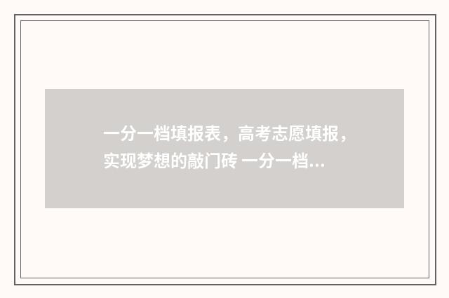 一分一档填报表，高考志愿填报，实现梦想的敲门砖 一分一档表和一分一段表的区别