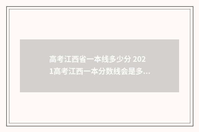 高考江西省一本线多少分 2021高考江西一本分数线会是多少?