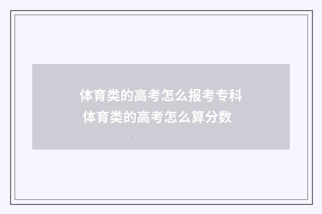 体育类的高考怎么报考专科 体育类的高考怎么算分数