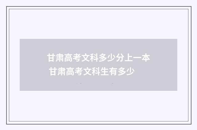 甘肃高考文科多少分上一本 甘肃高考文科生有多少