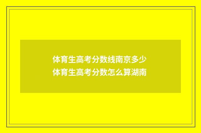 体育生高考分数线南京多少 体育生高考分数怎么算湖南
