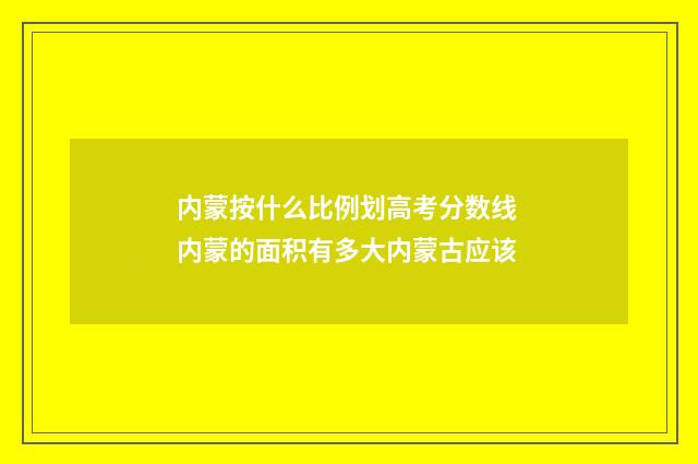 内蒙按什么比例划高考分数线 内蒙的面积有多大内蒙古应该