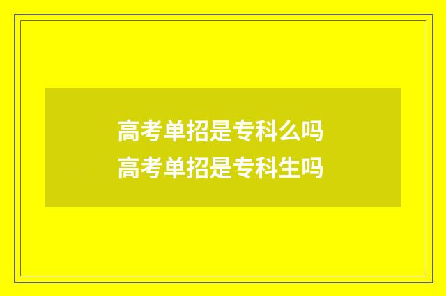 高考单招是专科么吗 高考单招是专科生吗