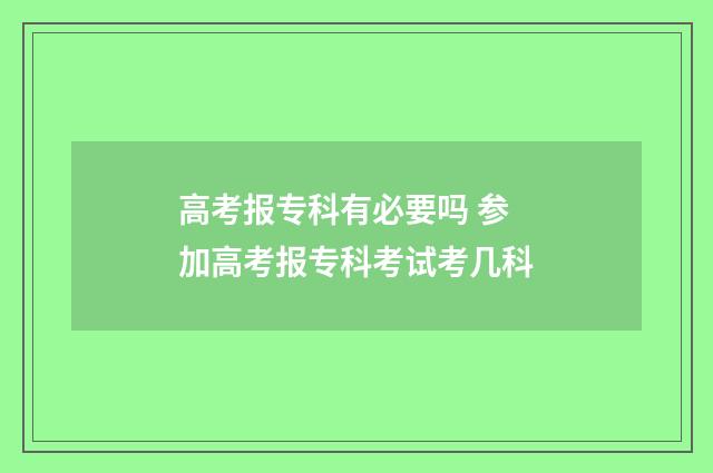 高考报专科有必要吗 参加高考报专科考试考几科