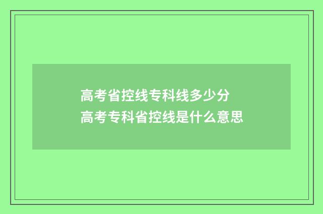 高考省控线专科线多少分 高考专科省控线是什么意思
