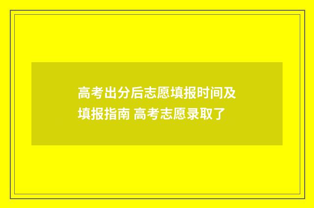 高考出分后志愿填报时间及填报指南 高考志愿录取了