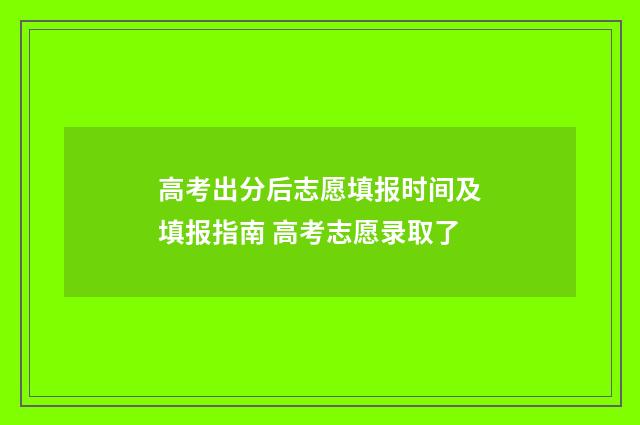 高考出分后志愿填报时间及填报指南 高考志愿录取了
