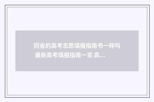 同省的高考志愿填报指南书一样吗 最新高考填报指南一览 高考志愿省内比省外稳吗
