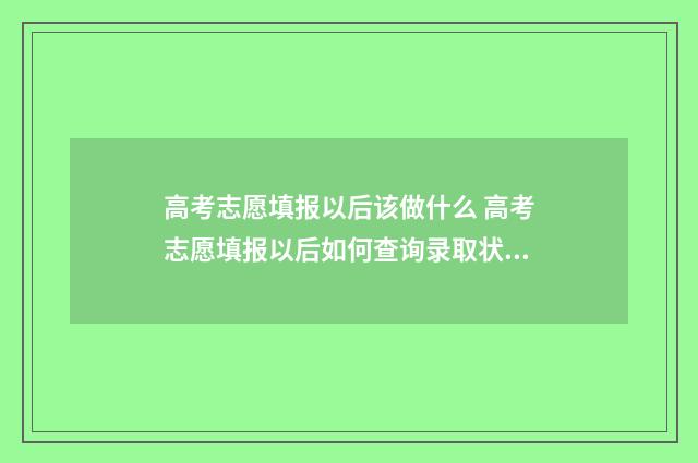 高考志愿填报以后该做什么 高考志愿填报以后如何查询录取状态
