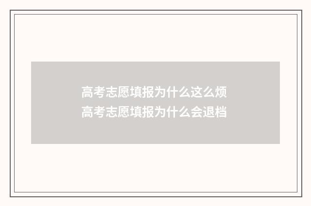 高考志愿填报为什么这么烦 高考志愿填报为什么会退档