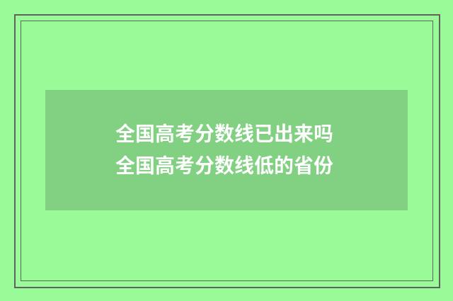 全国高考分数线已出来吗 全国高考分数线低的省份