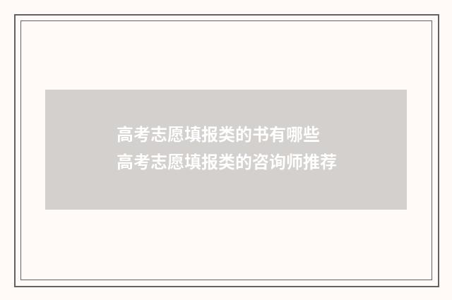 高考志愿填报类的书有哪些 高考志愿填报类的咨询师推荐