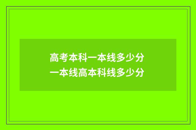 高考本科一本线多少分 一本线高本科线多少分