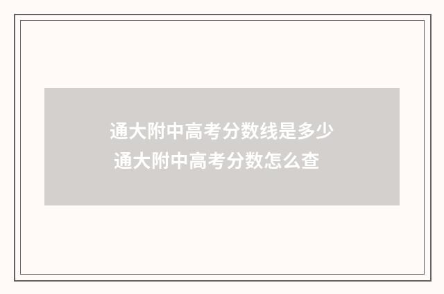 通大附中高考分数线是多少 通大附中高考分数怎么查