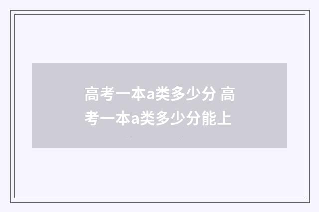 高考一本a类多少分 高考一本a类多少分能上