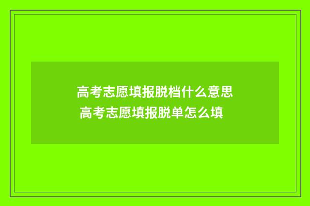 高考志愿填报脱档什么意思 高考志愿填报脱单怎么填