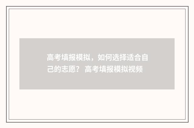 高考填报模拟，如何选择适合自己的志愿？ 高考填报模拟视频
