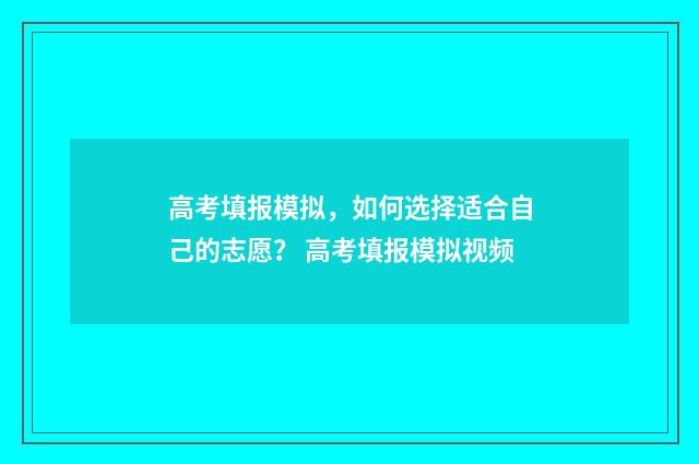 高考填报模拟，如何选择适合自己的志愿？ 高考填报模拟视频