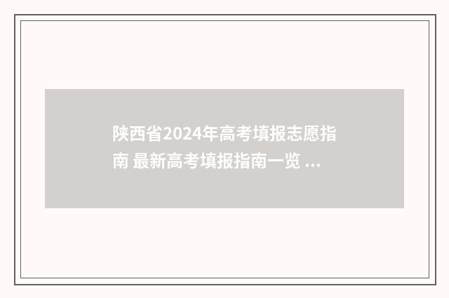 陕西省2024年高考填报志愿指南 最新高考填报指南一览 陕西省2024年高考报名人数