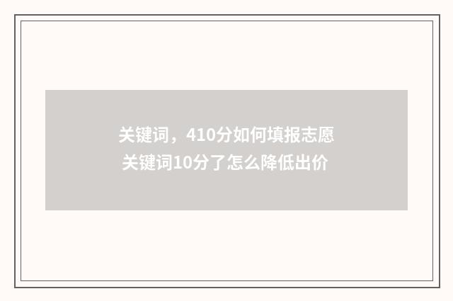 关键词，410分如何填报志愿 关键词10分了怎么降低出价