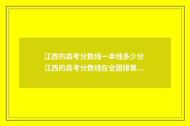 江西的高考分数线一本线多少分 江西的高考分数线在全国排第几